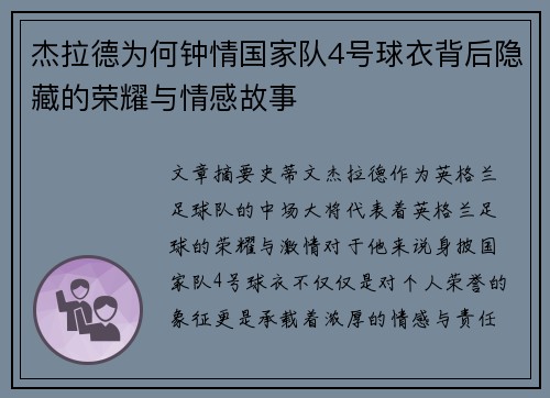 杰拉德为何钟情国家队4号球衣背后隐藏的荣耀与情感故事