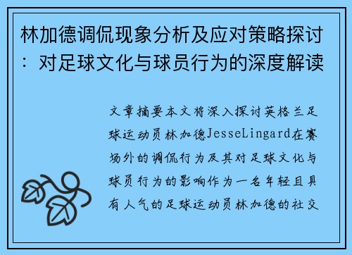 林加德调侃现象分析及应对策略探讨：对足球文化与球员行为的深度解读