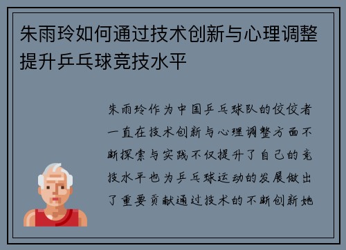 朱雨玲如何通过技术创新与心理调整提升乒乓球竞技水平