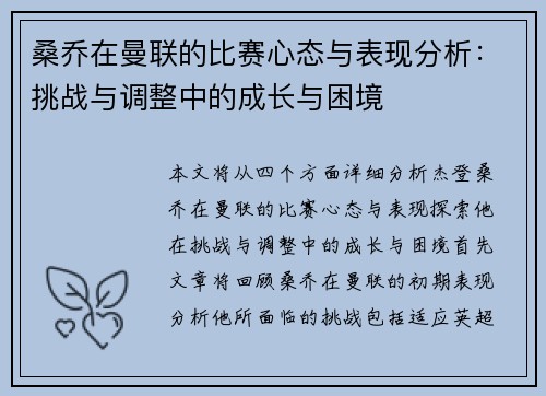 桑乔在曼联的比赛心态与表现分析：挑战与调整中的成长与困境