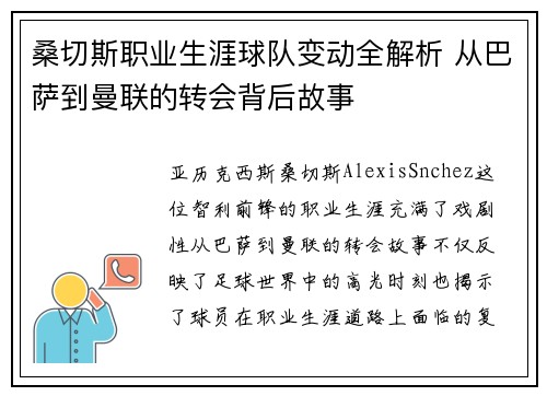 桑切斯职业生涯球队变动全解析 从巴萨到曼联的转会背后故事