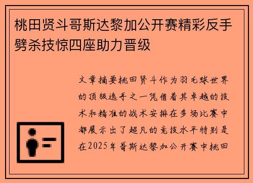 桃田贤斗哥斯达黎加公开赛精彩反手劈杀技惊四座助力晋级