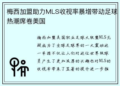 梅西加盟助力MLS收视率暴增带动足球热潮席卷美国