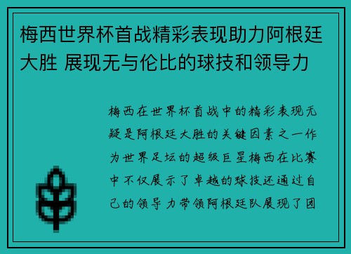 梅西世界杯首战精彩表现助力阿根廷大胜 展现无与伦比的球技和领导力