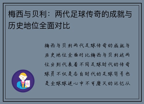 梅西与贝利:两代足球传奇的成就与历史地位全面对比 梅西与贝利:两代足球传奇的成就与历史地位全面对比