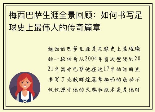 梅西巴萨生涯全景回顾：如何书写足球史上最伟大的传奇篇章