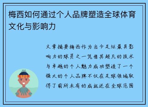 梅西如何通过个人品牌塑造全球体育文化与影响力 梅西如何通过个人品牌塑造全球体育文化与影响力