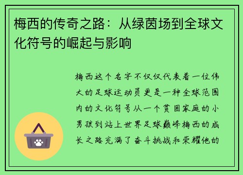 梅西的传奇之路：从绿茵场到全球文化符号的崛起与影响