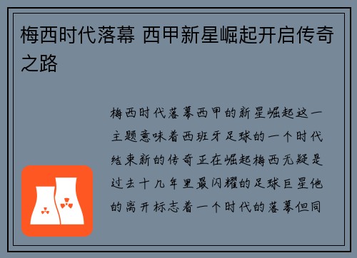 梅西时代落幕 西甲新星崛起开启传奇之路