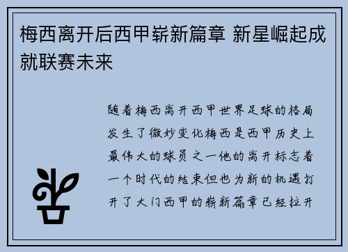 梅西离开后西甲崭新篇章 新星崛起成就联赛未来