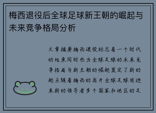梅西退役后全球足球新王朝的崛起与未来竞争格局分析