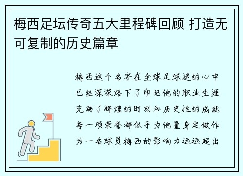 梅西足坛传奇五大里程碑回顾 打造无可复制的历史篇章