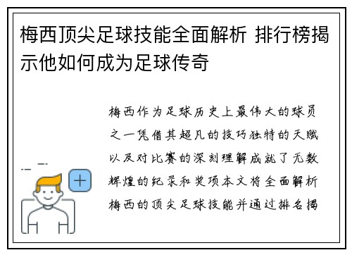 梅西顶尖足球技能全面解析 排行榜揭示他如何成为足球传奇