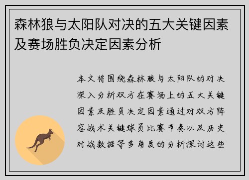 森林狼与太阳队对决的五大关键因素及赛场胜负决定因素分析
