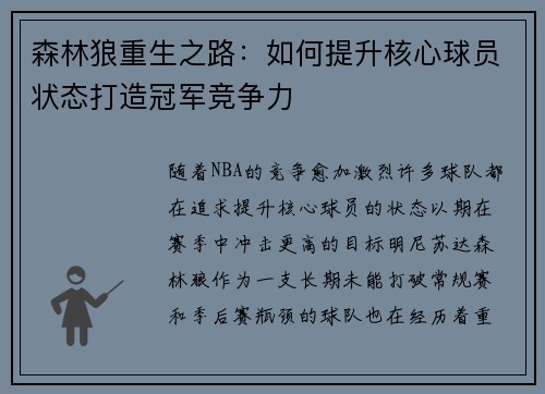 森林狼重生之路：如何提升核心球员状态打造冠军竞争力
