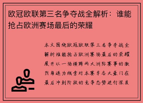 欧冠欧联第三名争夺战全解析：谁能抢占欧洲赛场最后的荣耀
