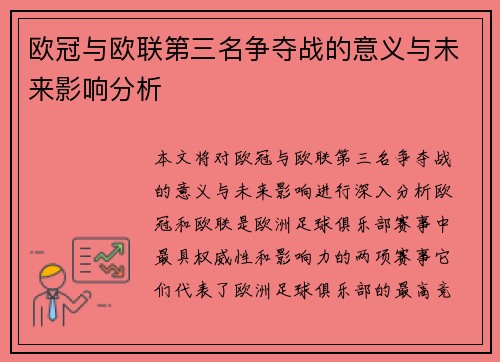 欧冠与欧联第三名争夺战的意义与未来影响分析