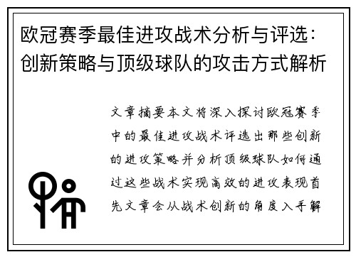 欧冠赛季最佳进攻战术分析与评选：创新策略与顶级球队的攻击方式解析