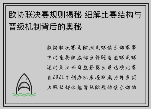 欧协联决赛规则揭秘 细解比赛结构与晋级机制背后的奥秘