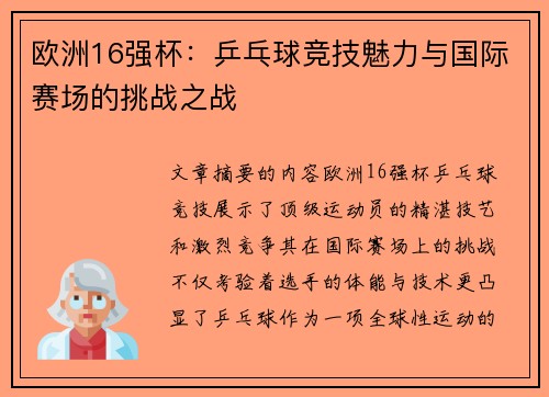 欧洲16强杯：乒乓球竞技魅力与国际赛场的挑战之战