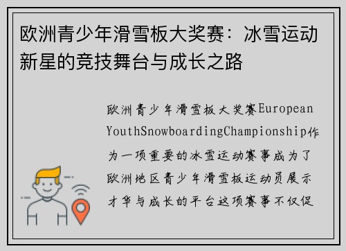 欧洲青少年滑雪板大奖赛：冰雪运动新星的竞技舞台与成长之路