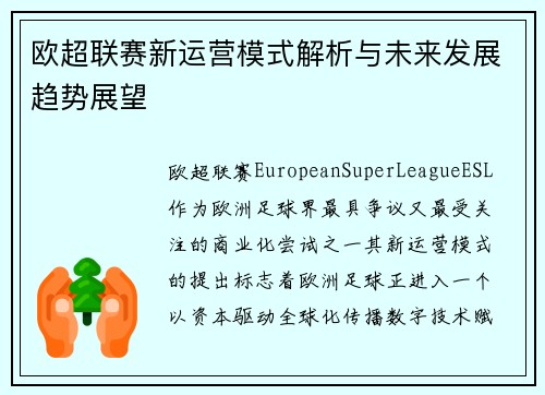 欧超联赛新运营模式解析与未来发展趋势展望