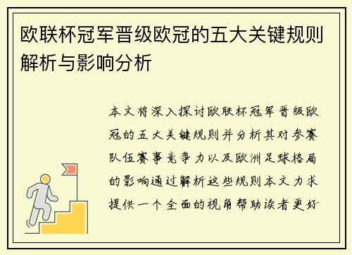 欧联杯冠军晋级欧冠的五大关键规则解析与影响分析