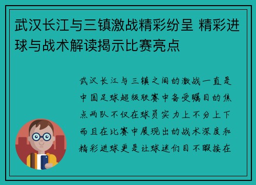 武汉长江与三镇激战精彩纷呈 精彩进球与战术解读揭示比赛亮点