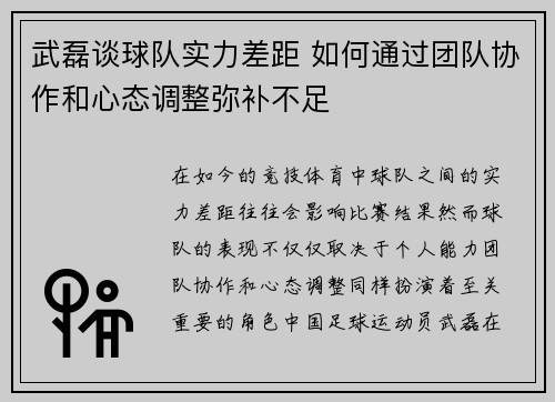 武磊谈球队实力差距 如何通过团队协作和心态调整弥补不足