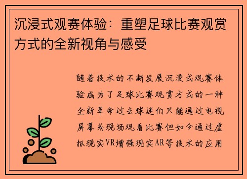 沉浸式观赛体验:重塑足球比赛观赏方式的全新视角与感受 沉浸式观赛体验:重塑足球比赛观赏方式的全新视角与感受