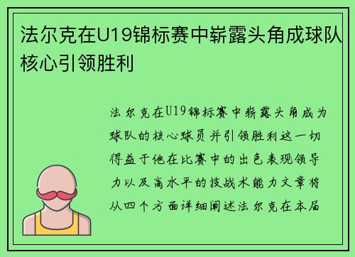 法尔克在U19锦标赛中崭露头角成球队核心引领胜利