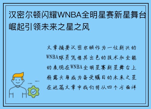 汉密尔顿闪耀WNBA全明星赛新星舞台崛起引领未来之星之风
