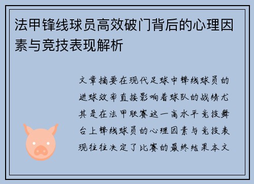法甲锋线球员高效破门背后的心理因素与竞技表现解析