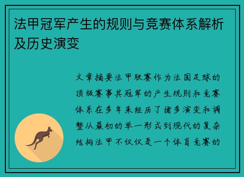 法甲冠军产生的规则与竞赛体系解析及历史演变 法甲冠军产生的规则与竞赛体系解析及历史演变