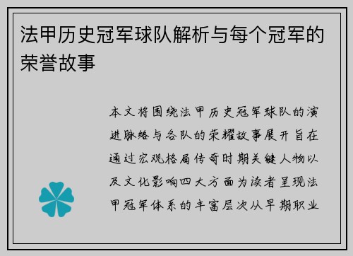 法甲历史冠军球队解析与每个冠军的荣誉故事