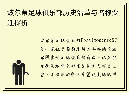 波尔蒂足球俱乐部历史沿革与名称变迁探析 波尔蒂足球俱乐部历史沿革与名称变迁探析