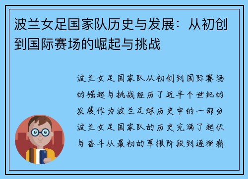 波兰女足国家队历史与发展:从初创到国际赛场的崛起与挑战 波兰女足国家队历史与发展:从初创到国际赛场的崛起与挑战