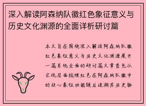 深入解读阿森纳队徽红色象征意义与历史文化渊源的全面详析研讨篇