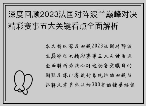 深度回顾2023法国对阵波兰巅峰对决精彩赛事五大关键看点全面解析