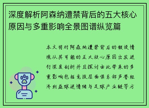 深度解析阿森纳遭禁背后的五大核心原因与多重影响全景图谱纵览篇