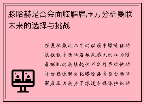 滕哈赫是否会面临解雇压力分析曼联未来的选择与挑战