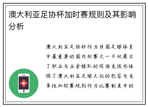 澳大利亚足协杯加时赛规则及其影响分析