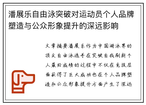 潘展乐自由泳突破对运动员个人品牌塑造与公众形象提升的深远影响