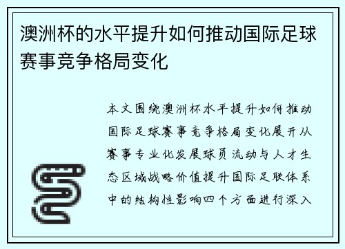 澳洲杯的水平提升如何推动国际足球赛事竞争格局变化