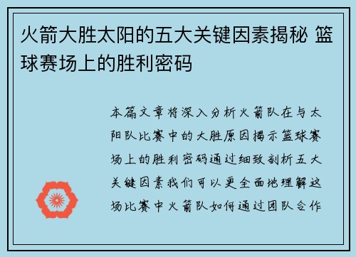 火箭大胜太阳的五大关键因素揭秘 篮球赛场上的胜利密码