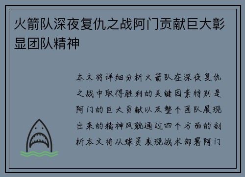 火箭队深夜复仇之战阿门贡献巨大彰显团队精神