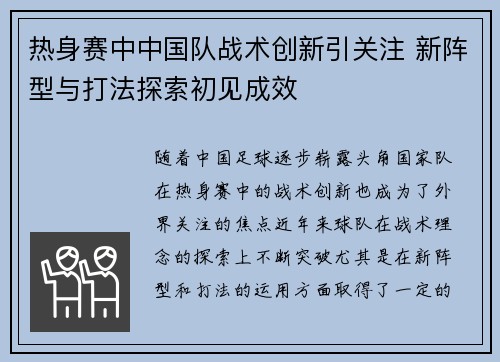 热身赛中中国队战术创新引关注 新阵型与打法探索初见成效